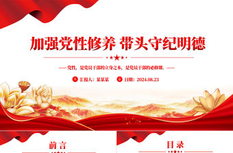 2024加強黨性修養帶頭守紀明德PPT創意大氣黨員干部黨課學習課件