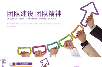 公司宣傳企業(yè)文化團(tuán)隊(duì)建設(shè)團(tuán)隊(duì)精神PPT
