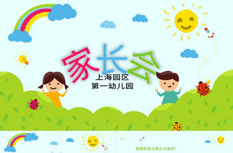 家長會開學季學校小學新學期培訓ppt模板