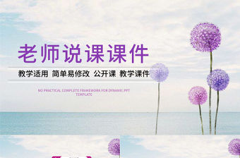 唯美清新淡雅女教師說課PPT課件模板藝術