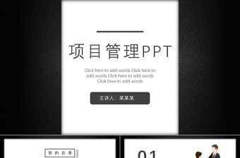 黑白穩重風格項目管理策劃計劃PPT