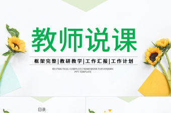 清新淡雅花卉教師說課教育教學公開課PPT
