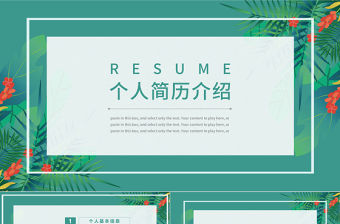 綠色小清新通用個人簡歷介紹PPT模板