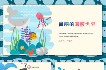 卡通風(fēng)藍(lán)色鯨魚(yú)海底世界環(huán)保PPT模板