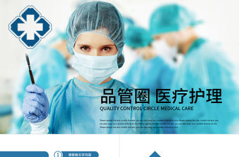 手術醫生護士護理品管圈成果匯報PPT