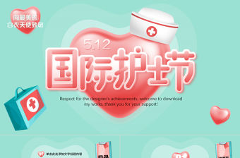 512護士節護士長白衣天使PPT模板