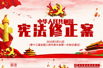 中華人民共和國憲法修正案學習解讀PPT