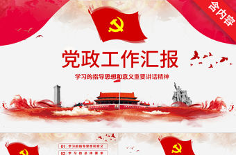 黨政黨建工作匯報PPT