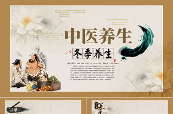 水墨中國風(fēng)中醫(yī)養(yǎng)生PPT