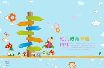 2021卡通幼兒成長教育兒童招生開學(xué)PPT課件
