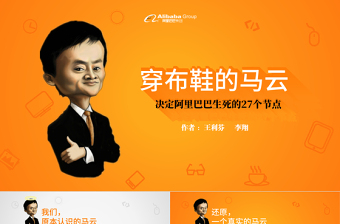 《穿布鞋的馬云》決定阿里巴巴生死的27個節(jié)點(diǎn)讀書筆記ppt模板