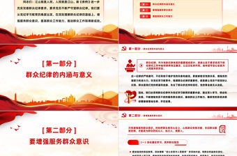 2024強化服務群眾意識與提升群眾工作能PPT紅色大氣群眾紀律專題研討發言模板