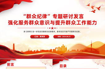 2024強化服務(wù)群眾意識與提升群眾工作能PPT紅色大氣群眾紀律專題研討發(fā)言模板