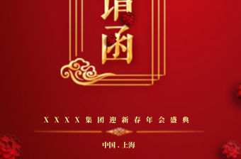 紅色中國(guó)風(fēng)年會(huì)邀請(qǐng)函