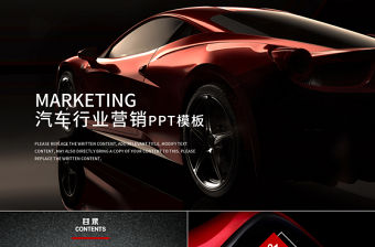 炫酷時尚汽車營銷分析4S店PPT模板