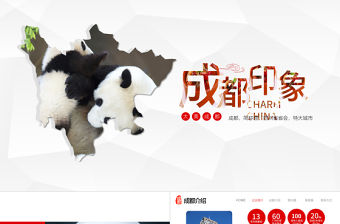 四川印象成都旅游風土人情介紹PPT