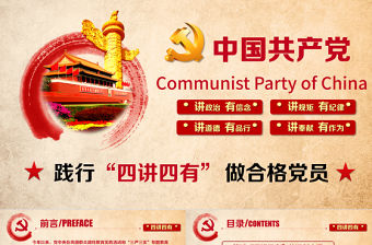 精美大氣四講四有專題教育PPT