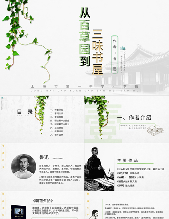 初中語(yǔ)文【從百草園到三味書(shū)屋】課件PPT