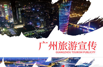 廣州印象廣州旅游風土人情介紹PPT