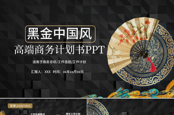2019年高端炫酷黑金中國(guó)風(fēng)商務(wù)計(jì)劃書(shū)PPT模板