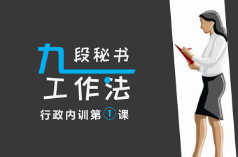 九段秘書工作法PPT課件模板