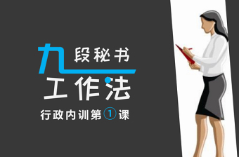 九段秘書(shū)工作法PPT課件模板