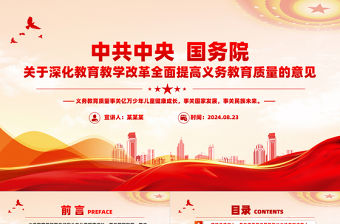 黨政風關于深化教育教學改革全面提高義務教育質量的意見PPT下載