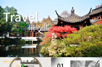 2018蘇州旅游介紹ppt