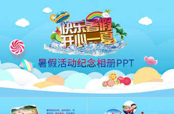 歡樂暑假暑期夏令營戶外旅行活動PPT模板