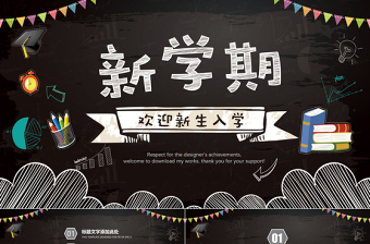 新學(xué)期新起點(diǎn)創(chuàng)意學(xué)校開學(xué)動(dòng)態(tài)PPT模板