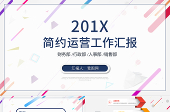 年度運(yùn)營(yíng)工作匯報(bào)PPT模板