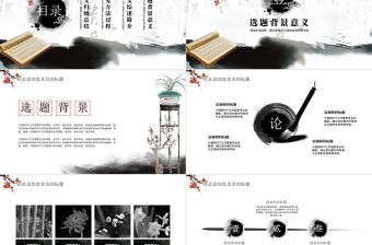 2017水墨中國風(fēng)畢業(yè)答辯模板