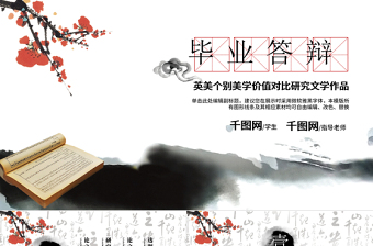 2017水墨中國風畢業(yè)答辯模板
