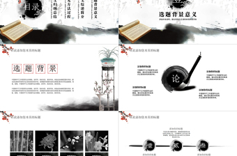 2017水墨中國風(fēng)畢業(yè)答辯模板