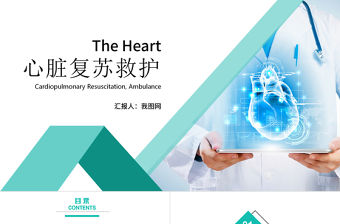 心臟復蘇救護疾病治療醫藥醫療PPT模板
