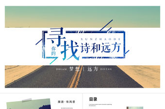 尋找詩和遠方主題雜志風旅游畫冊ppt