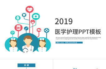 2019年藍色簡約醫學護理PPT模板