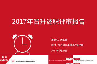 主管經理層管理人員晉升述職總結完整框架