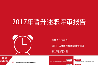 主管經(jīng)理層管理人員晉升述職總結完整框架