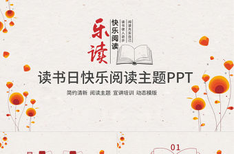 讀書日快樂閱讀主題PPT