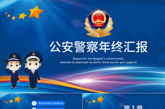 莊嚴大氣公安警察特警武警網絡民警PPT