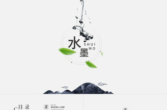 極簡(jiǎn)中國(guó)風(fēng)水墨風(fēng)格PPT模板