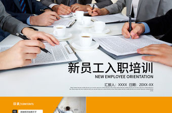 企業(yè)大氣新員工入職培訓PPT