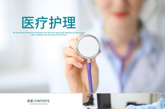 醫院醫生護士護理PPT模板