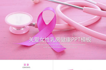 關愛女性乳房健康公益宣傳動態PPT模板