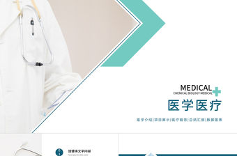 醫療醫學行業醫生工作匯報PPT動態模板