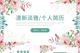 清新淡雅風個人簡歷介紹通用ppt模板