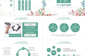 清新淡雅風個人簡歷介紹通用ppt模板