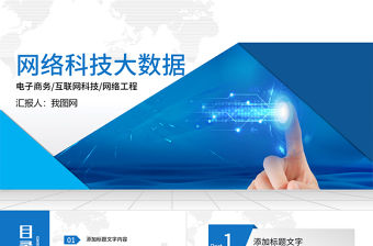 互聯網+大數據云計算電子商務科技PPT