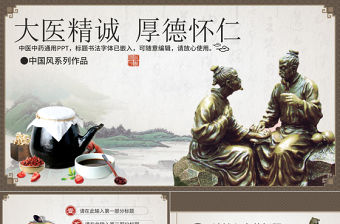 精品中國風中醫中藥PPT模板